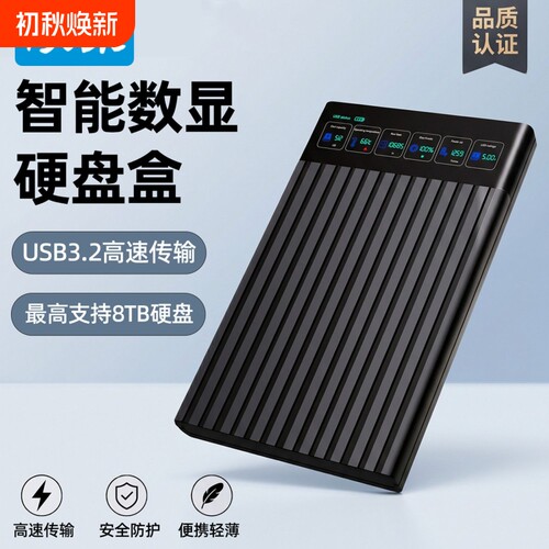 硕乐2.5寸硬盘盒子数显USB3.2移动硬盘机械固态Sata笔记本电影