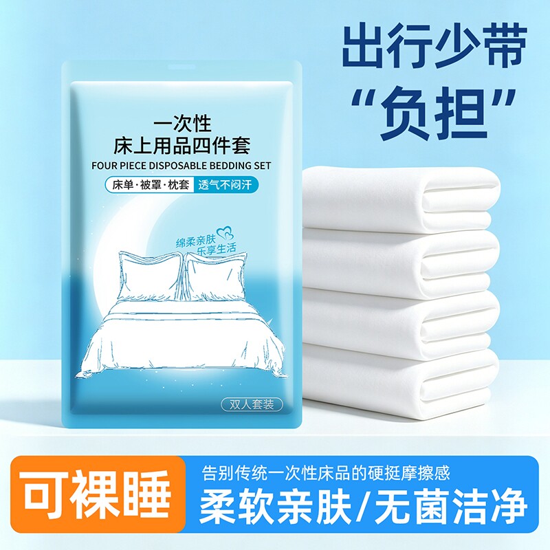 一次性四件套床单被罩双人加厚被套旅行住酒店隔脏旅游用品浴巾