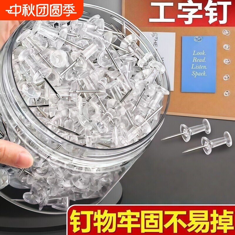 透明工字钉钉子高颜值图钉按钉										