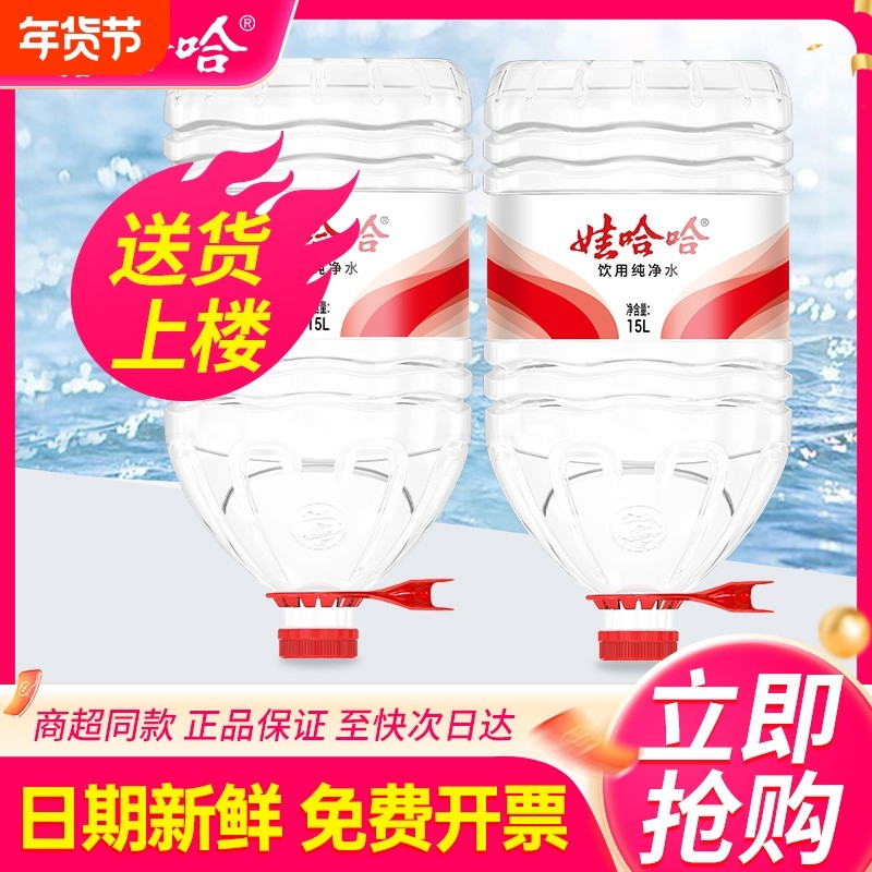 娃哈哈桶装水15L*2桶包邮超大瓶桶装纯净水非矿泉水送货大桶饮用