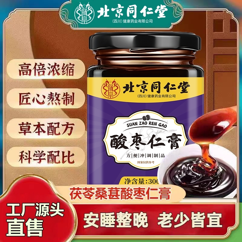 北京同仁堂酸枣仁百合茯苓安睡膏健康入睡调理睡眠官方正品旗舰店