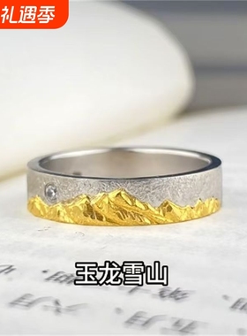 日照金山·玉龙雪山戒指手工錾刻设计感寓意好物手作指环可调节