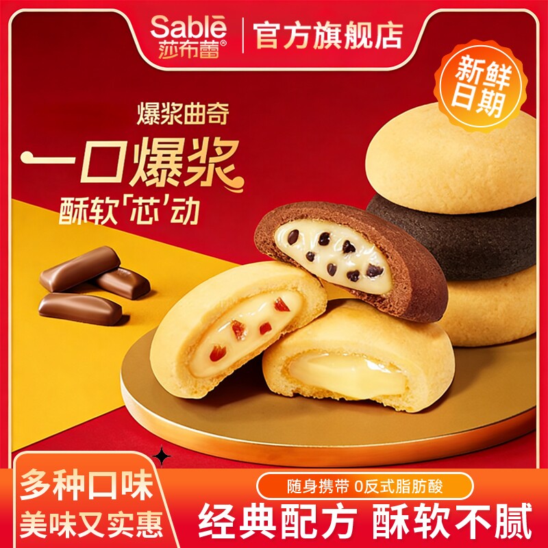 莎布蕾爆浆夹心曲奇饼干50g零食营养早餐小吃组合休闲办公室怀旧