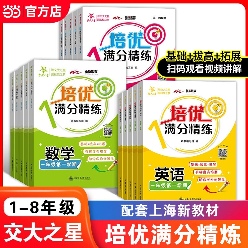 交大之星培优满分精练一二三四五六七八年级上册英语数学语文2345678下册上海沪教版小学教辅课后配套同步专项训练练习题上海交大