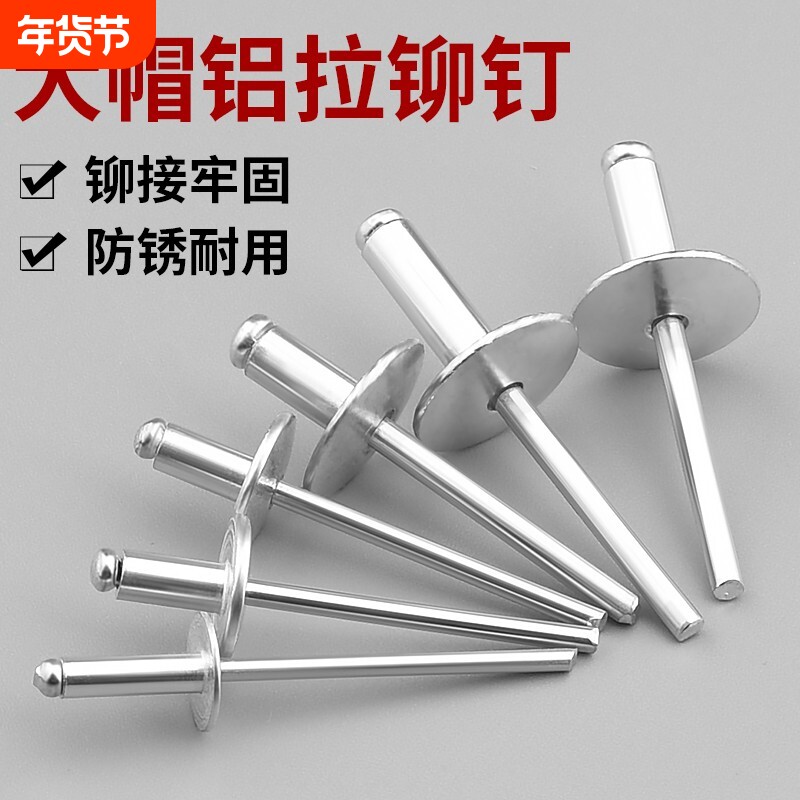 国标大帽檐拉铆钉铝合金大帽沿铝制拉铆钉抽芯铆钉圆大头汽车拉钉