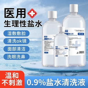 医用0.9%生理性盐水氯化钠清洗液500ml敷脸洗鼻漱口清洗伤口鼻腔