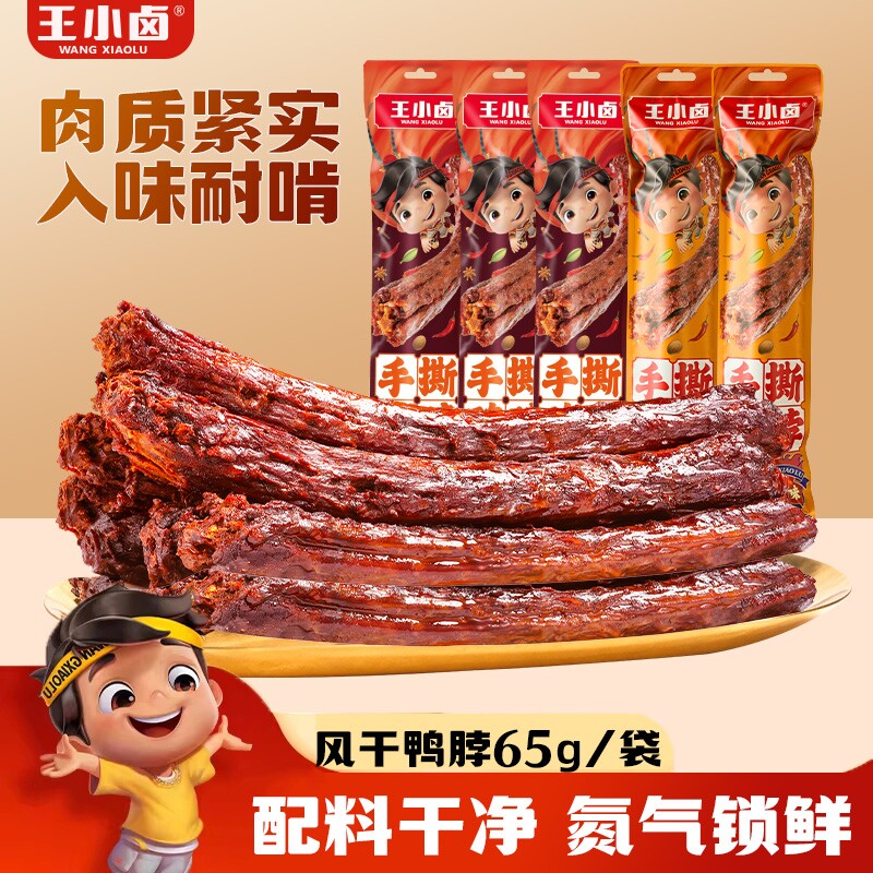 王小卤手撕风干鸭脖卤味鸭货鸭肉零食解馋网红小零食即食好吃氮气