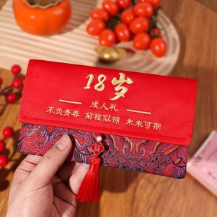 18岁成人礼生日红包中考高考金榜题名的红包袋创意利是封仪式感