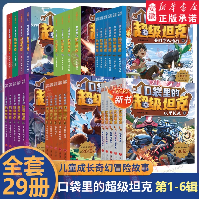 口袋里的超级坦克全29册第六辑坦克叔叔耿溧著小学生一二三年级课外书阅读儿童成长奇幻冒险正能量漫画故事培养孩子想象力坦克主题