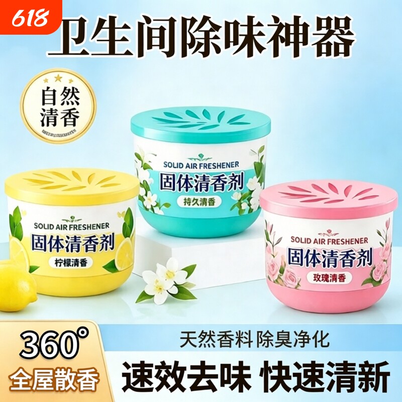 固体空气清新剂持久留香家用室内卫生间香薰香膏厕所香味除臭神器