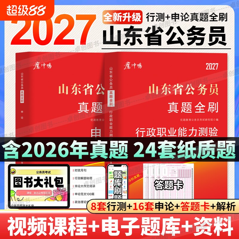 2027年山东省公务员考试历年真题试卷行测申论山东省考真题卷含2026年考试卷答案详解含答题卡公考行政理论能力
