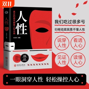 书籍B 高手都是大师正版 现货速发人性我们吃过 亏归根结底是不懂读一眼看穿轻松操控人心探索奥秘真正