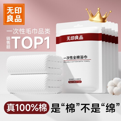 无印良品一次性浴巾加厚加大