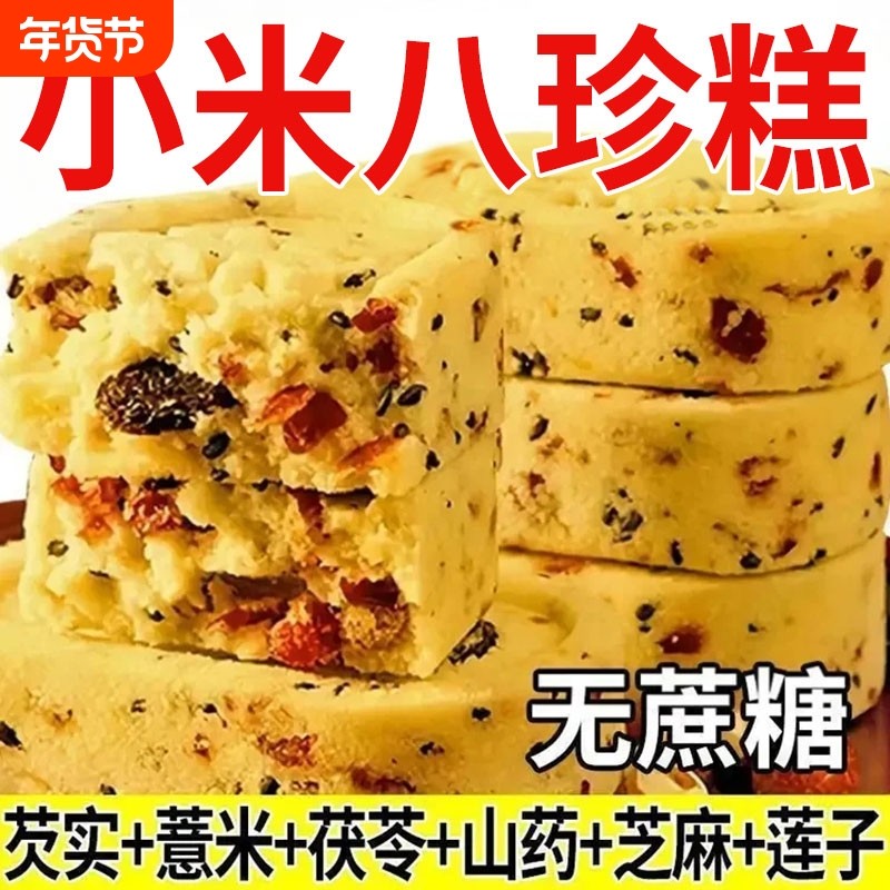 过年小米山药八珍糕芡实薏米薏湿糕点心调健理零食小吃早餐茯苓
