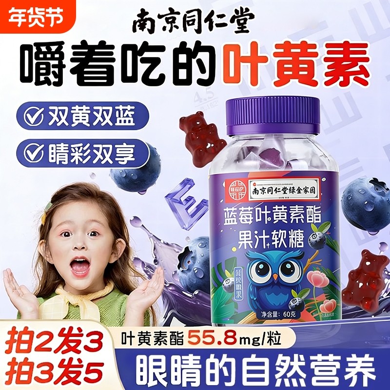 南京同仁堂蓝莓叶黄素酯果汁软糖儿童成人护眼保护眼睛独立包装