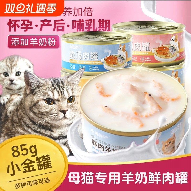 小冻母猫产后营养品猫咪专用羊奶猫24罐头怀孕哺乳期猫粮猫零食餐
