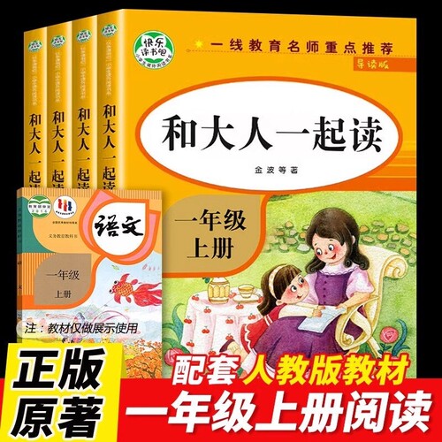 全套4册和大人一起读一年级上册1年级阅读课外书必读注音版一快乐读书吧经典书目老师推荐人教版上下册带拼音的教育同步正版金波