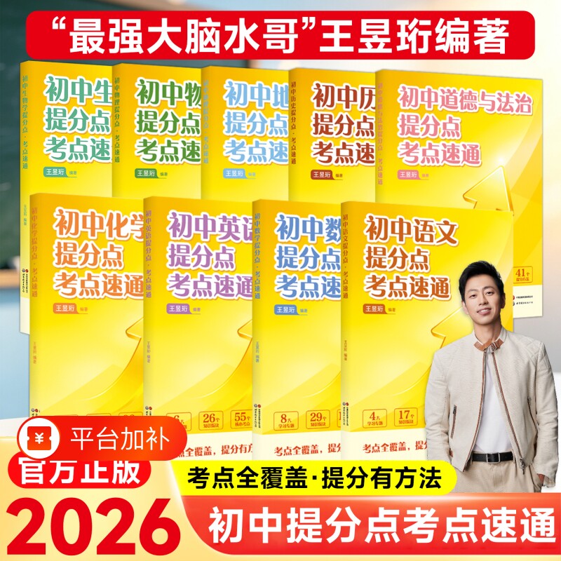 2026初中提分点水哥王昱珩编著全科考点速通专项训练考点汇总全国通用语文数学英语历史化学地理七八九年级中考初中考点全覆盖W