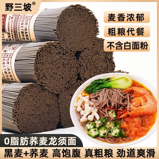 荞麦龙须面挂面杂粮粗粮0脂肪速食全麦主食代餐乔麦芥麦荞麦面条