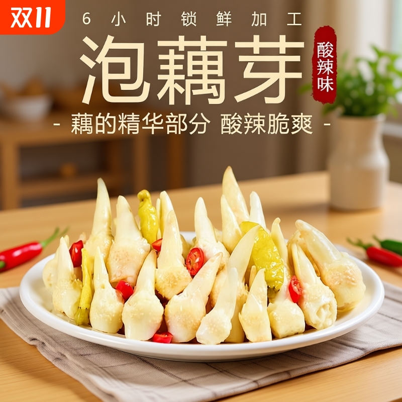 洪湖泡藕芽酸辣味|超9000次加购