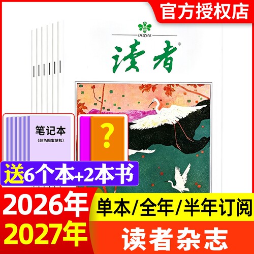 读者杂志2026年新全年半年订阅