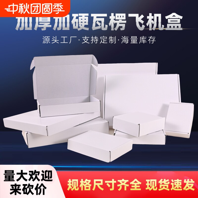 特硬双面白飞机盒10个|千人加购