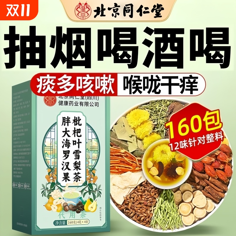 北京同仁堂罗汉果胖大海雪梨茶枇杷叶炎咽喉润清肺化痰止咳养生茶