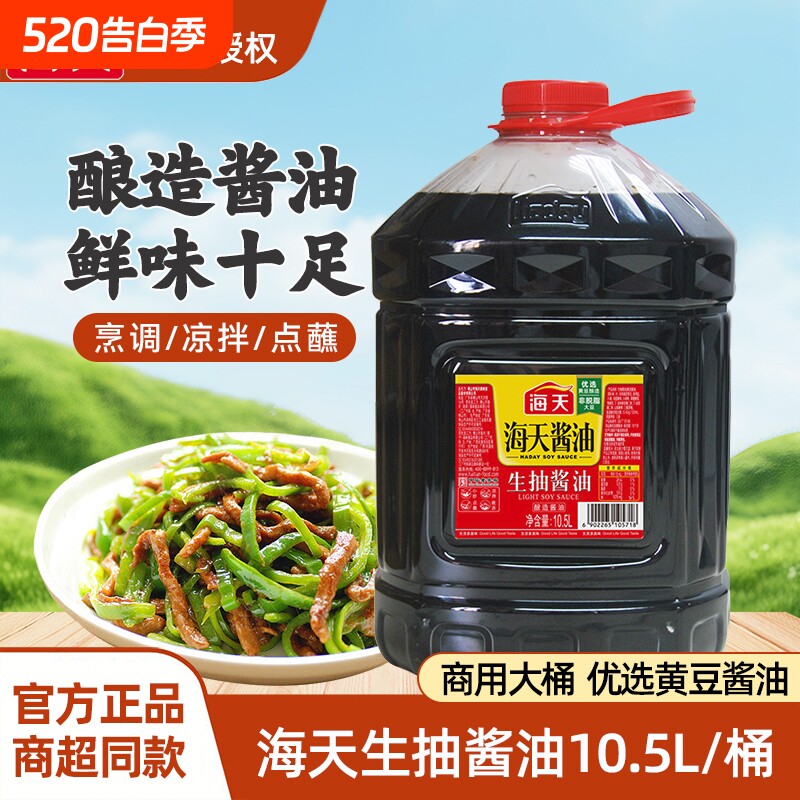 海天生抽酱油10.5L整箱大桶商用黄豆酿造凉拌炒菜点金标鲜味袋装