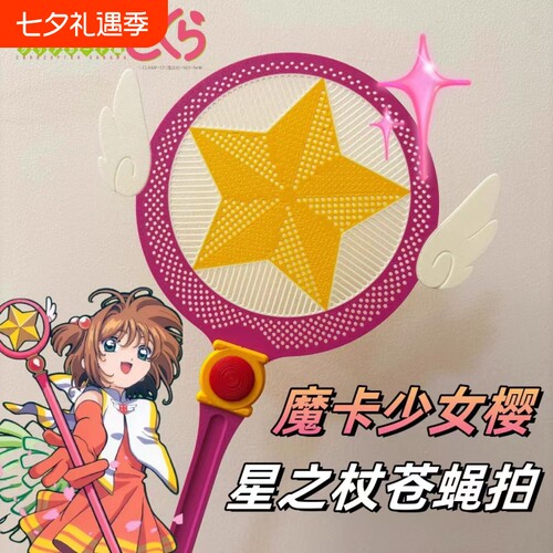 百变小樱苍蝇拍灭蚊拍卡通魔法杖