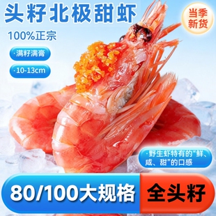 北极虾甜虾冰虾头籽刺身大虾北极熊旗舰店新鲜鲜活海鲜A3原装腹籽