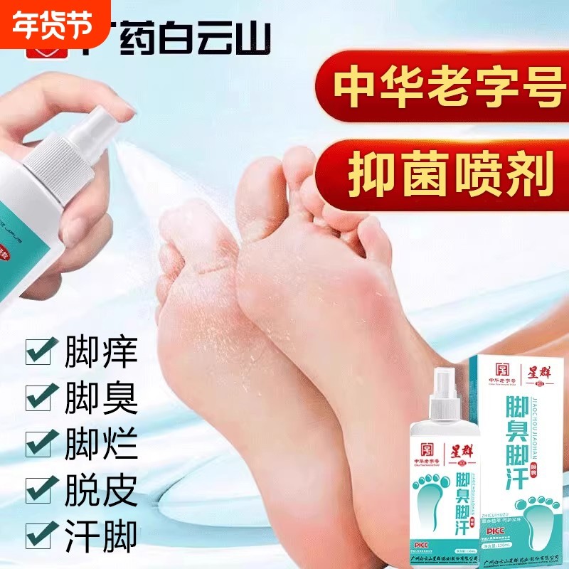 正品脚臭脚汗星群草本喷剂烂脚丫脱皮止痒克星乳膏杀菌脚除臭喷雾