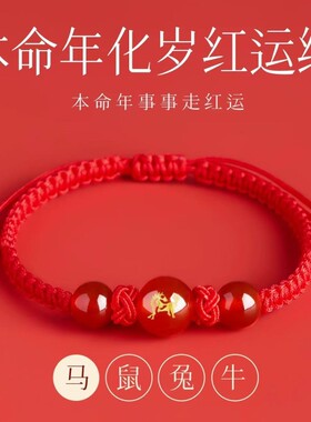 手绳2026本命年红色手链红玛瑙编织小红绳的吉祥马年转运珠生肖