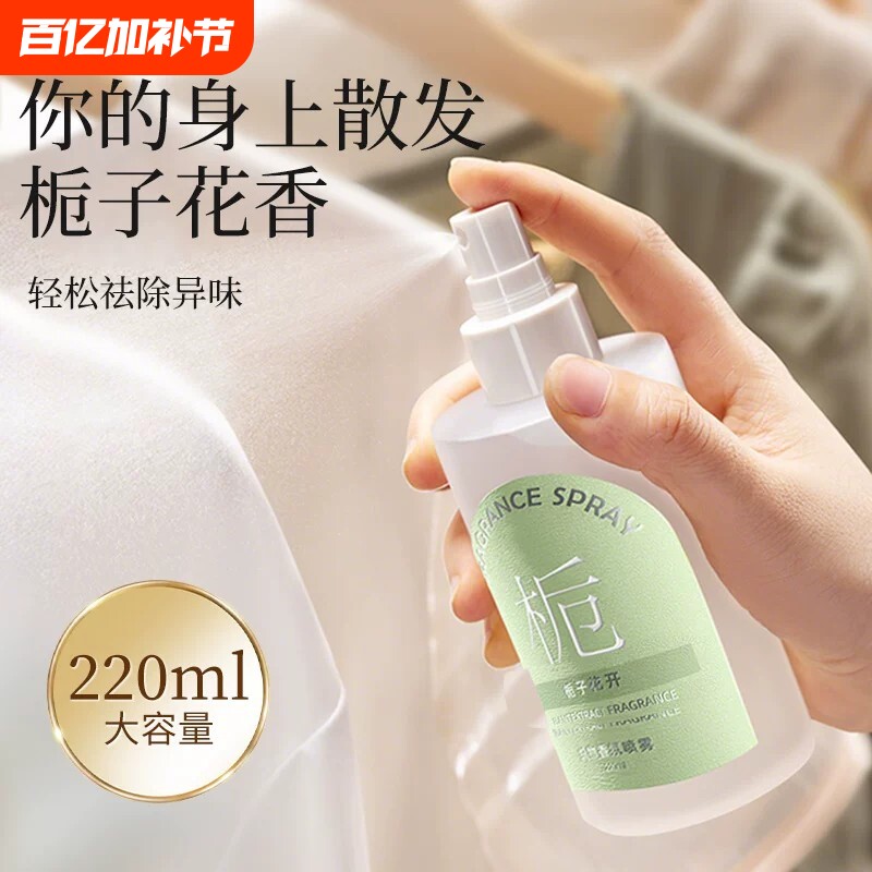 栀子花衣物香氛喷雾持久留香衣服护衣织物除味抑菌除螨去异味