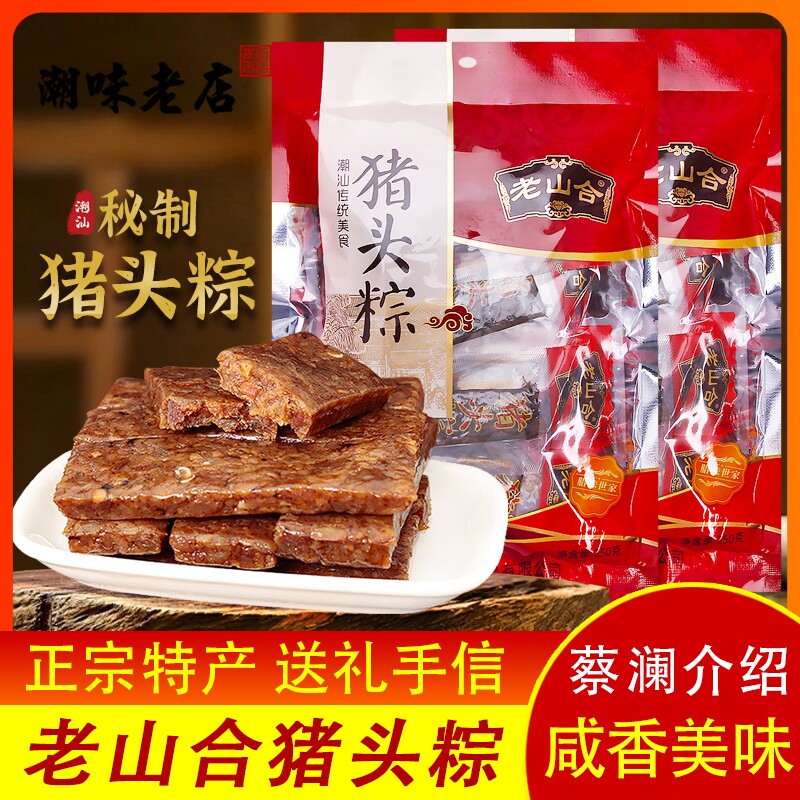 潮汕澄海特产老山合猪头粽美食小吃网红零食下酒菜独立包装猪肉粽
