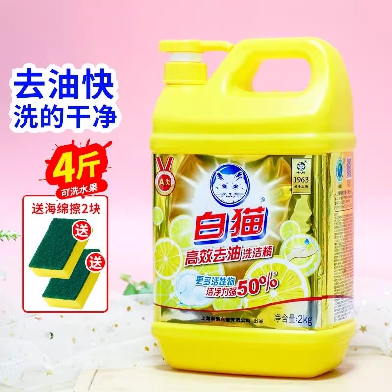白猫洗洁精家用大桶去油洗涤剂去污洗碗液果蔬清洁剂2kg高效去油