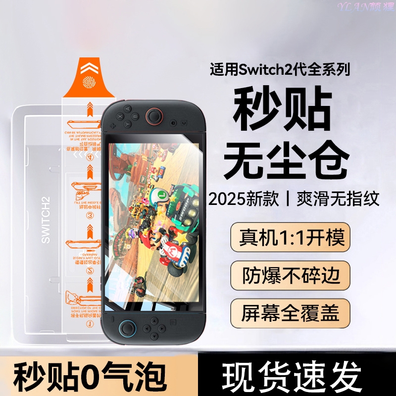 无尘仓适用2025款Switch2钢化膜任天堂OLED屏幕膜AR
