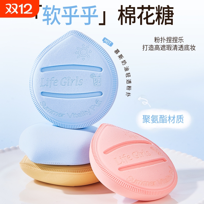 Life Girls慕斯奶油轻透粉扑柔软棉花糖气垫持妆无暇粉底液美妆蛋