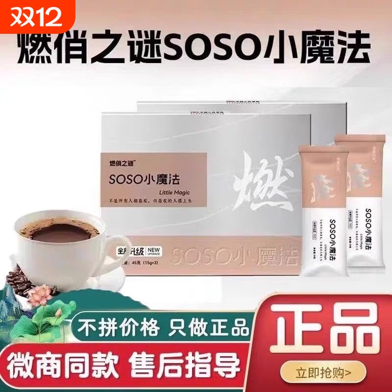 燃俏之谜SOSO小魔法咖啡固体饮料全新升级微商小红书同款官方正品
