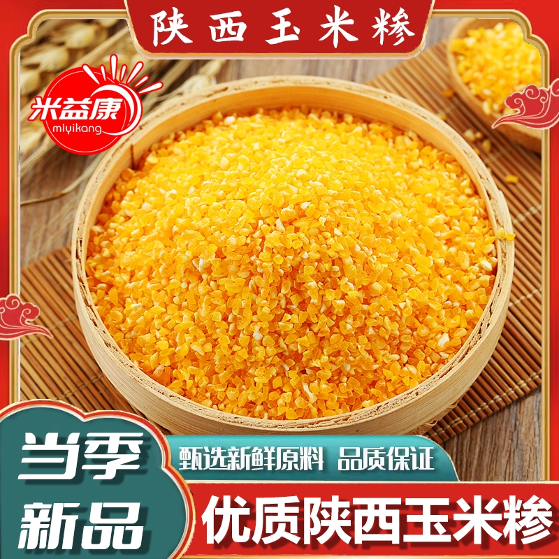 陕北真空农家自种玉米糁玉米渣五谷杂粮苞米鲜香煲粥优质益康新鲜