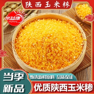 陕北真空农家玉米糁玉米渣五谷杂粮苞米鲜香煲粥优质益康新鲜当季
