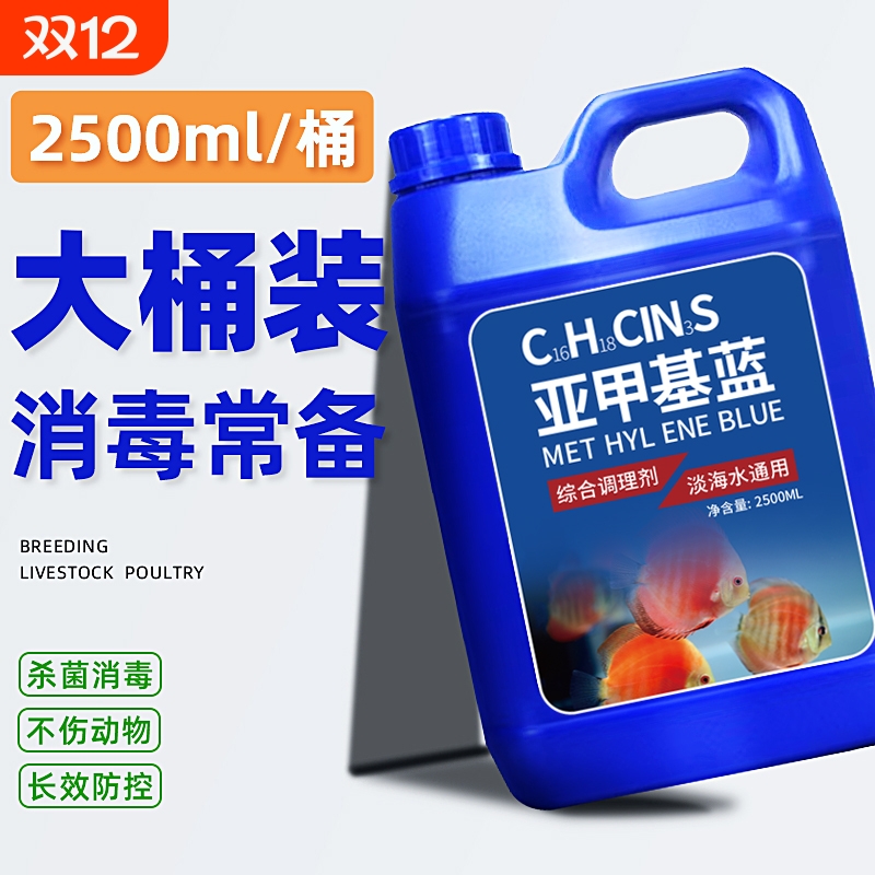 亚甲基蓝鱼缸用霉病烂身烂尾鱼药