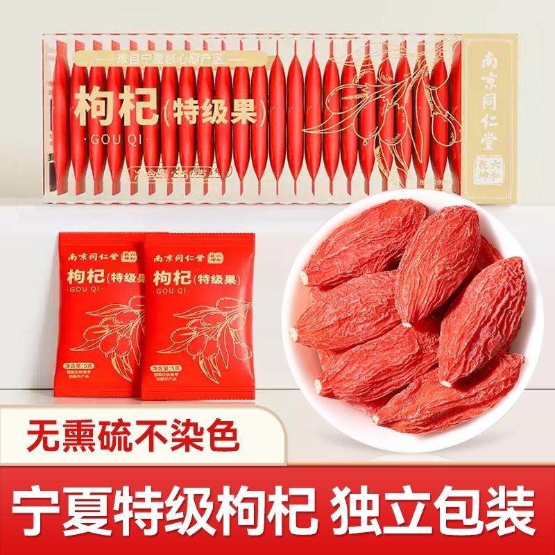 同仁堂宁夏特级枸杞|千人加购