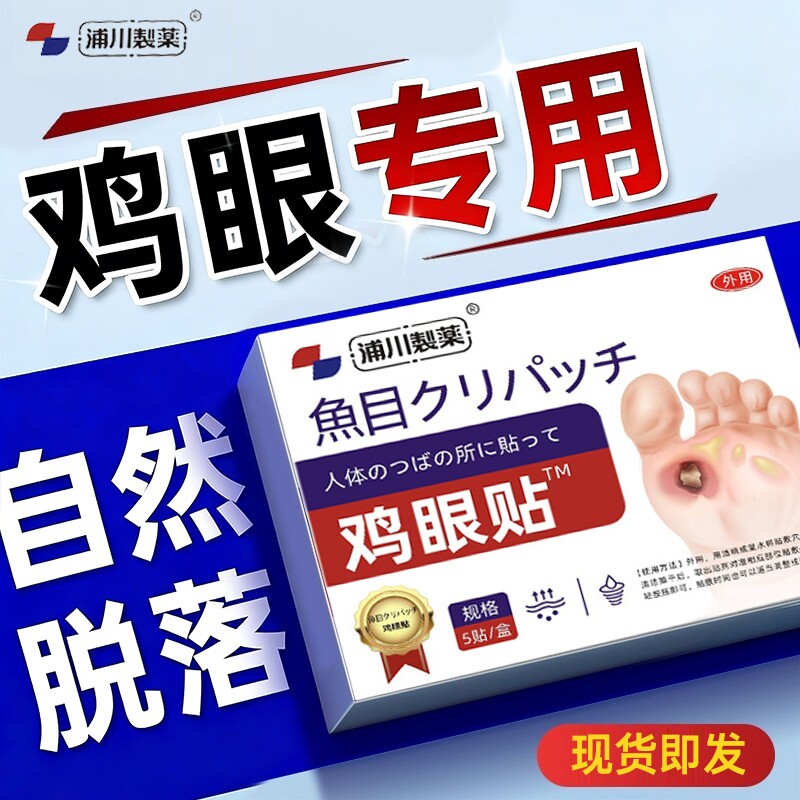 鸡贴膏脚鸡眼去除脚底根手上肉刺老茧专用跖贴根手部足部药眼鸡