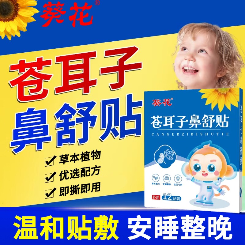 葵花苍耳子鼻舒贴官方旗舰店正品儿童通气宝宝鼻贴膏鼻塞神器健康