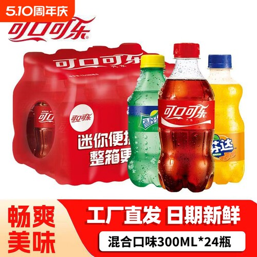 可口可乐雪碧芬达300ml*24瓶碳酸饮料汽水夏季活动小瓶装整箱经典