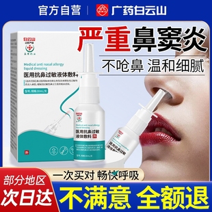 广药白云山医用级鼻炎喷雾剂过敏性鼻塞鼻子干燥保湿旗舰正品鼻腔