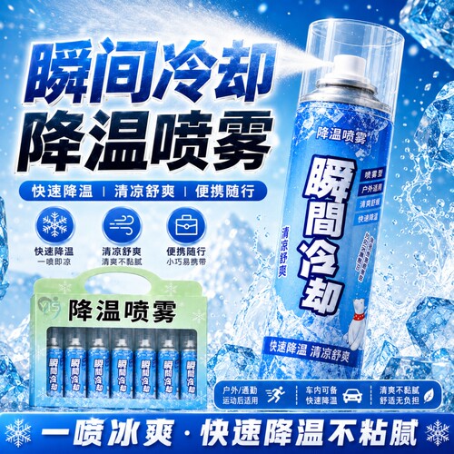 清凉喷雾夏季户外运动健身军训降