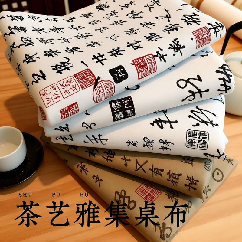 新中式国风兰亭序书法桌布棉麻布料长方形台布复古diy手工麻布料