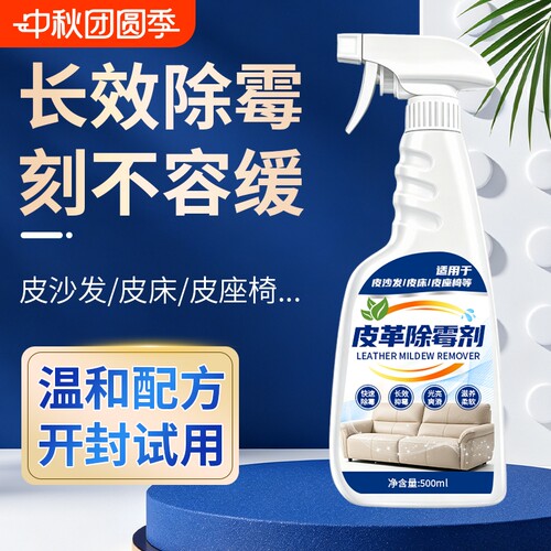 皮革除霉剂真皮沙发清洁剂汽车内座椅强力清除霉菌PU皮去霉斑皮质