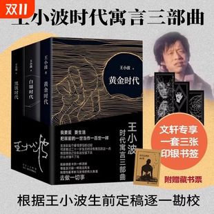 全新正版 王小波全集沉默 王小波时代寓言三部曲：黄金时代 黑铁时代 大多数 白银时代